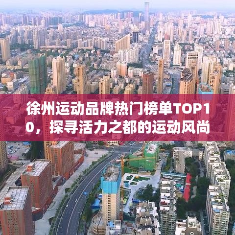 徐州运动品牌热门榜单TOP10，探寻活力之都的运动风尚潮流
