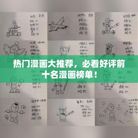 热门漫画大推荐，必看好评前十名漫画榜单！
