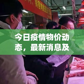 今日疫情物价动态，最新消息及影响观察