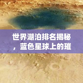 世界湖泊排名揭秘，蓝色星球上的璀璨明珠