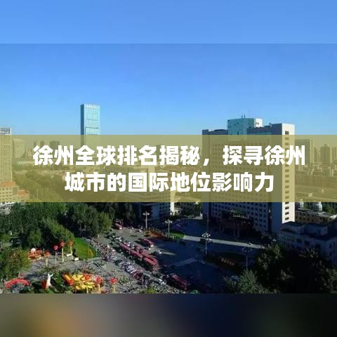徐州全球排名揭秘，探寻徐州城市的国际地位影响力