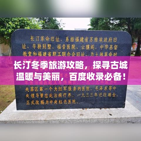 长汀冬季旅游攻略，探寻古城温暖与美丽，百度收录必备！