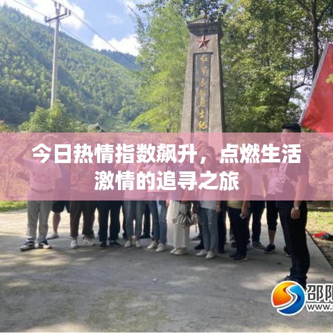 今日热情指数飙升，点燃生活激情的追寻之旅