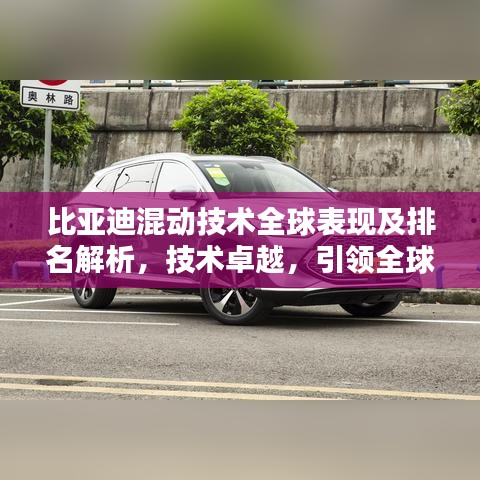 比亚迪混动技术全球表现及排名解析，技术卓越，引领全球舞台