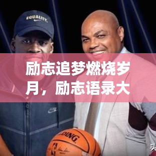 励志追梦燃烧岁月，励志语录大全，追寻梦想不止步