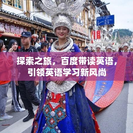探索之旅，百度带读英语，引领英语学习新风尚