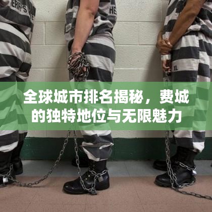 全球城市排名揭秘，费城的独特地位与无限魅力