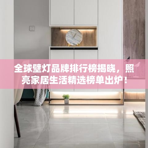 全球壁灯品牌排行榜揭晓，照亮家居生活精选榜单出炉！