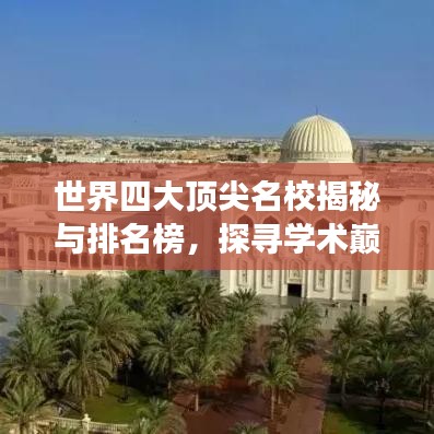 世界四大顶尖名校揭秘与排名榜，探寻学术巅峰明珠