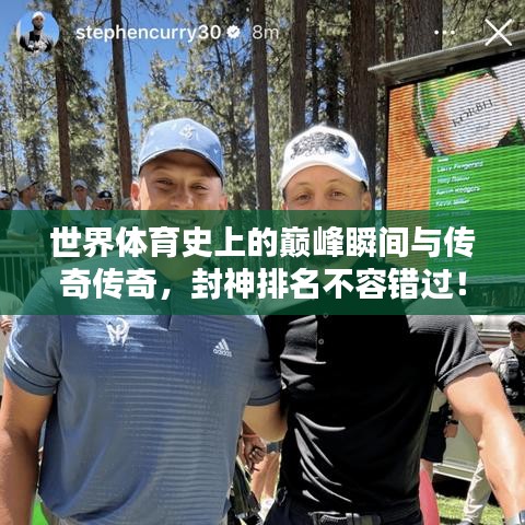 世界体育史上的巅峰瞬间与传奇传奇，封神排名不容错过！