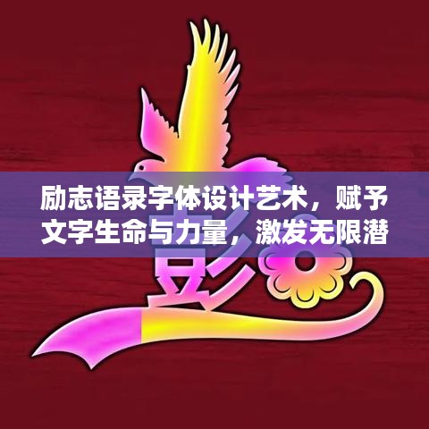 励志语录字体设计艺术，赋予文字生命与力量，激发无限潜能！