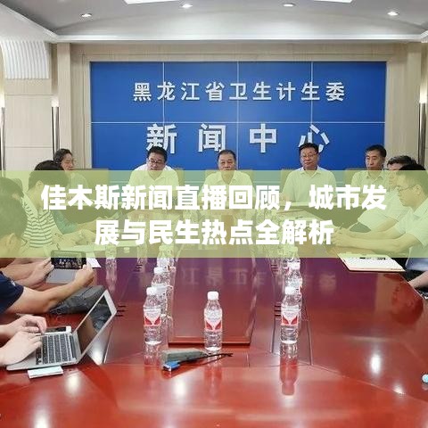佳木斯新闻直播回顾，城市发展与民生热点全解析