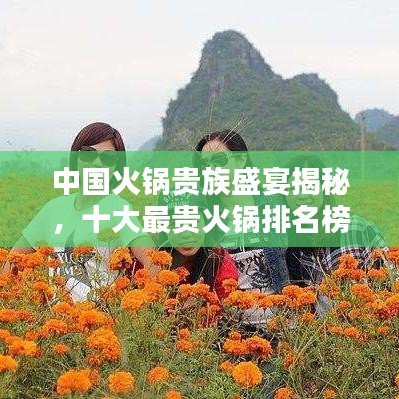 中国火锅贵族盛宴揭秘，十大最贵火锅排名榜单！