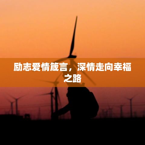 励志爱情箴言，深情走向幸福之路
