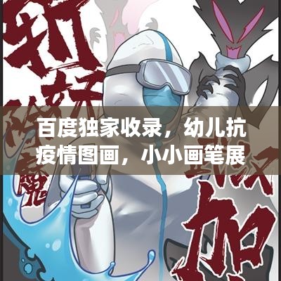 百度独家收录，幼儿抗疫情图画，小小画笔展现大力量