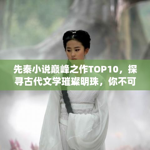 先秦小说巅峰之作TOP10，探寻古代文学璀璨明珠，你不可错过的经典之作！