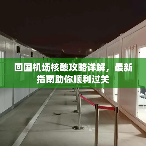 回国机场核酸攻略详解，最新指南助你顺利过关