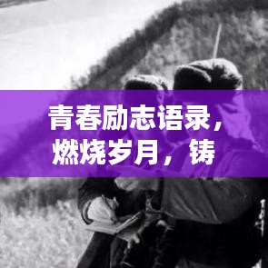 青春励志语录，燃烧岁月，铸就辉煌人生篇章