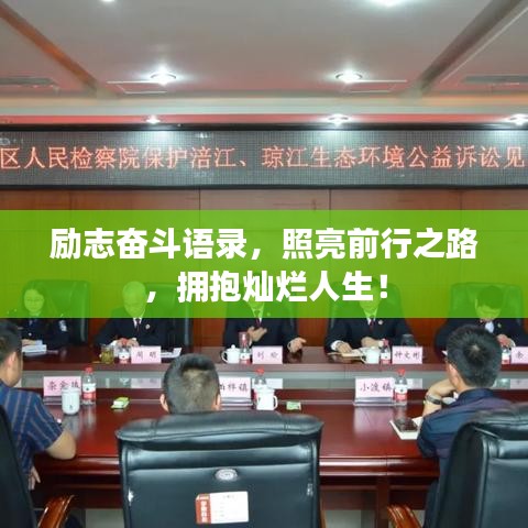 励志奋斗语录，照亮前行之路，拥抱灿烂人生！