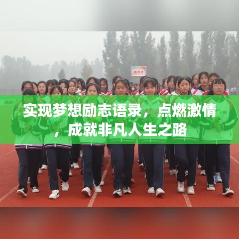实现梦想励志语录，点燃激情，成就非凡人生之路