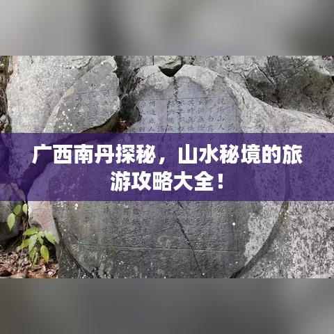 广西南丹探秘，山水秘境的旅游攻略大全！