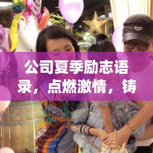 公司夏季励志语录，点燃激情，铸就非凡事业之路