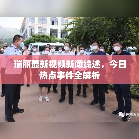 瑞丽最新视频新闻综述，今日热点事件全解析