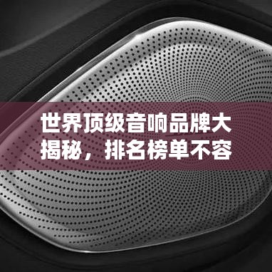 世界顶级音响品牌大揭秘，排名榜单不容错过