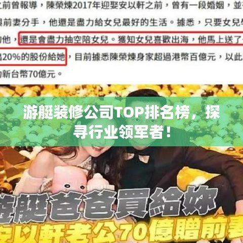 游艇装修公司TOP排名榜，探寻行业领军者！
