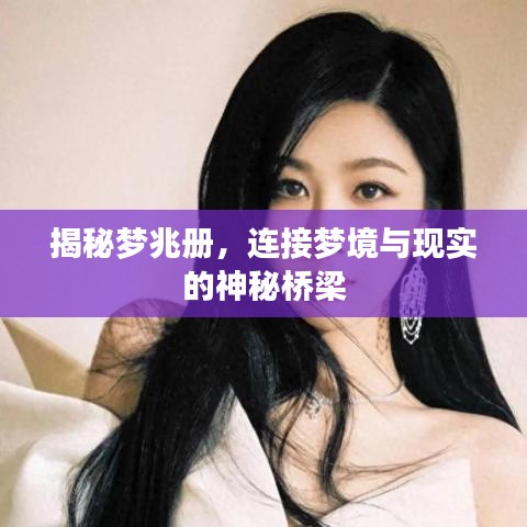 揭秘梦兆册，连接梦境与现实的神秘桥梁