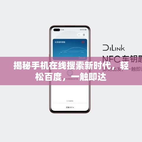 揭秘手机在线搜索新时代，轻松百度，一触即达