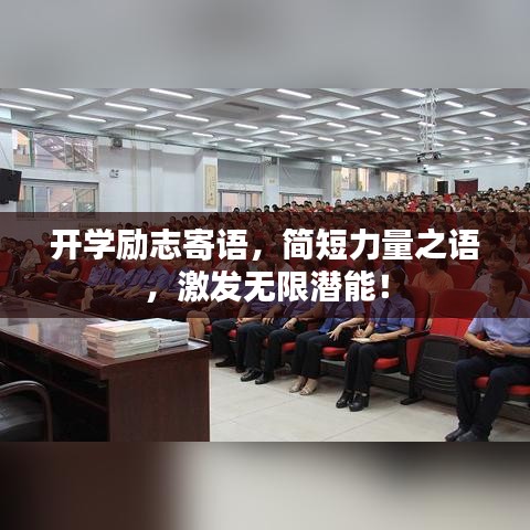 开学励志寄语，简短力量之语，激发无限潜能！
