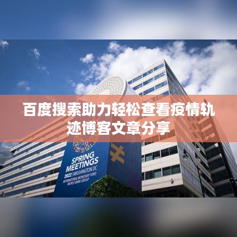 百度搜索助力轻松查看疫情轨迹博客文章分享