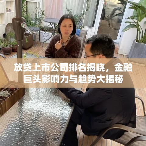 放贷上市公司排名揭晓，金融巨头影响力与趋势大揭秘