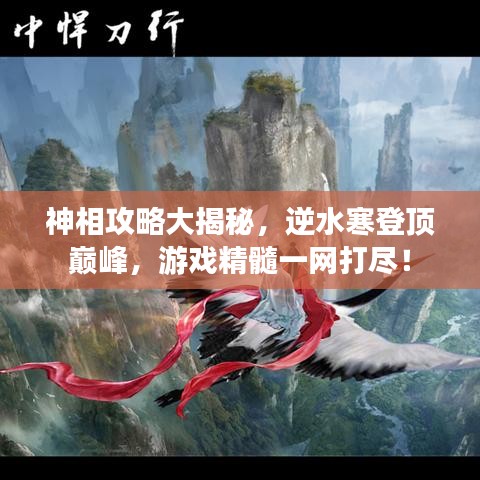 神相攻略大揭秘，逆水寒登顶巅峰，游戏精髓一网打尽！