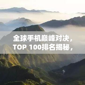 全球手机巅峰对决，TOP 100排名揭秘，探索移动科技之巅