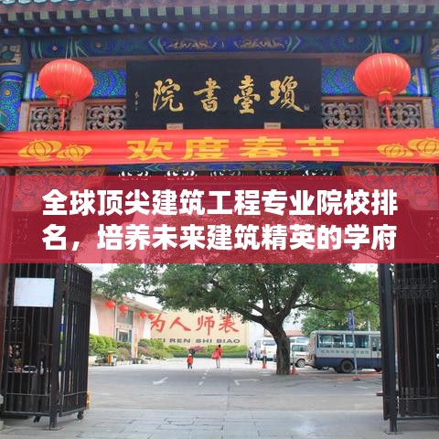 全球顶尖建筑工程专业院校排名，培养未来建筑精英的学府探寻