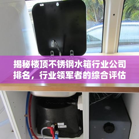 揭秘楼顶不锈钢水箱行业公司排名，行业领军者的综合评估与深度解析