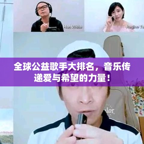 全球公益歌手大排名，音乐传递爱与希望的力量！