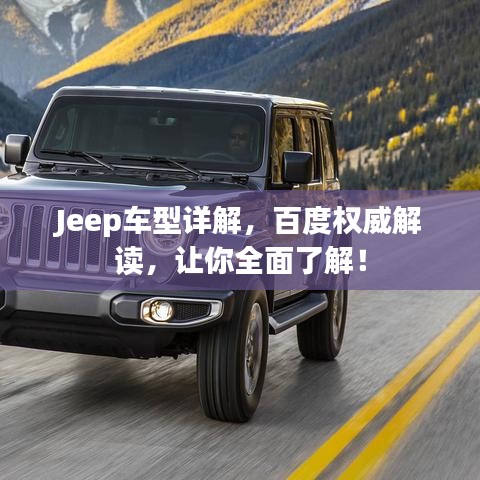 Jeep车型详解，百度权威解读，让你全面了解！
