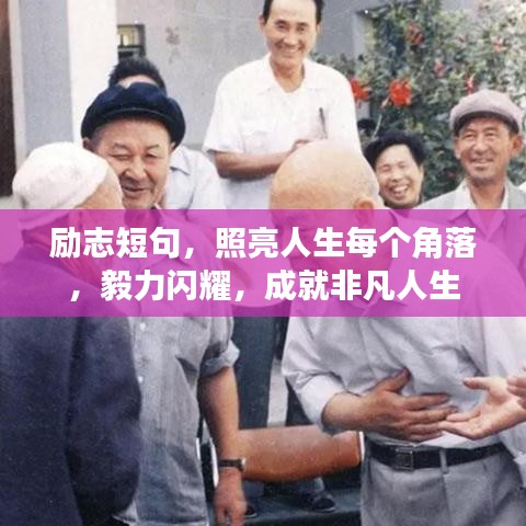 励志短句，照亮人生每个角落，毅力闪耀，成就非凡人生