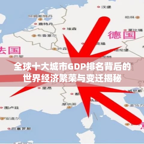 全球十大城市GDP排名背后的世界经济繁荣与变迁揭秘