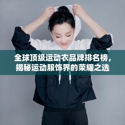 全球顶级运动衣品牌排名榜，揭秘运动服饰界的荣耀之选