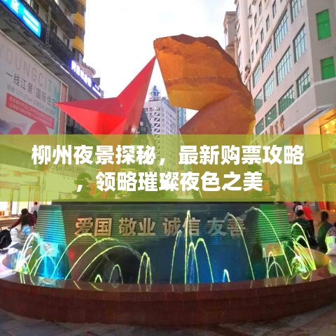 柳州夜景探秘，最新购票攻略，领略璀璨夜色之美