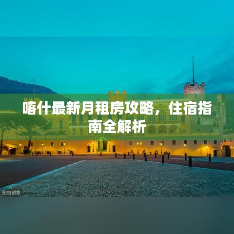 喀什最新月租房攻略，住宿指南全解析