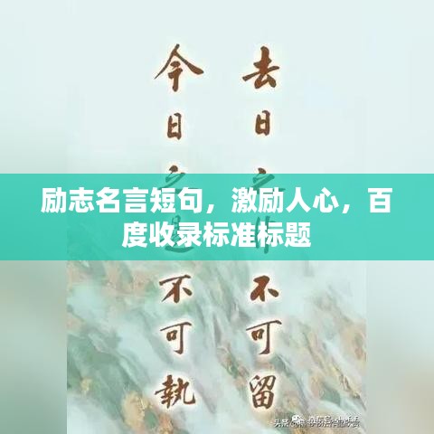 励志名言短句，激励人心，百度收录标准标题