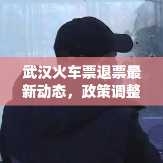 武汉火车票退票最新动态，政策调整与旅客关注焦点