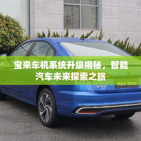 宝来车机系统升级揭秘，智能汽车未来探索之旅