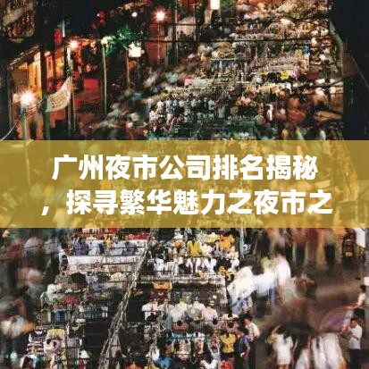 广州夜市公司排名揭秘，探寻繁华魅力之夜市之旅