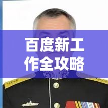 百度新工作全攻略，揭秘如何轻松找到心仪职位！
